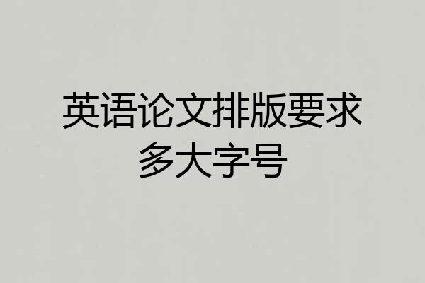 英语论文排版要求多大字号