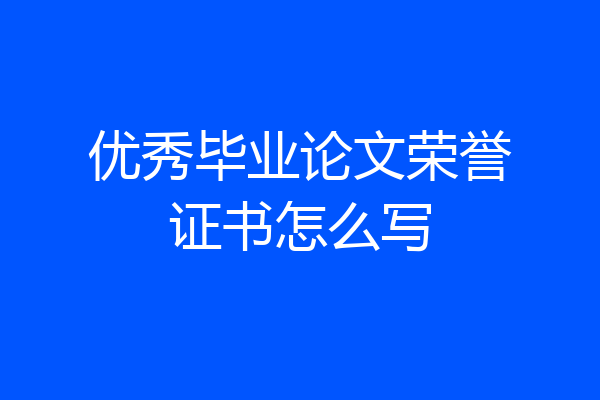 优秀毕业论文荣誉证书怎么写
