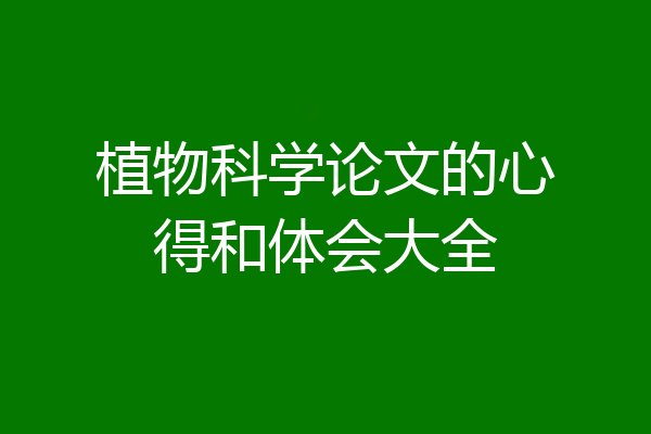植物科学论文的心得和体会大全