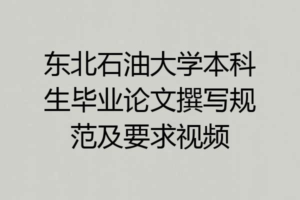 东北石油大学本科生毕业论文撰写规范及要求视频