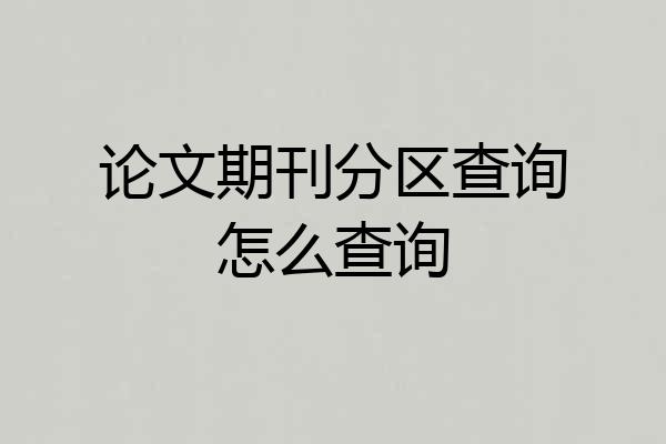 论文期刊分区查询怎么查询
