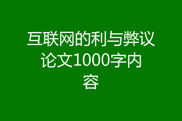 互联网的利与弊议论文1000字内容