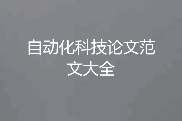 自动化科技论文范文大全