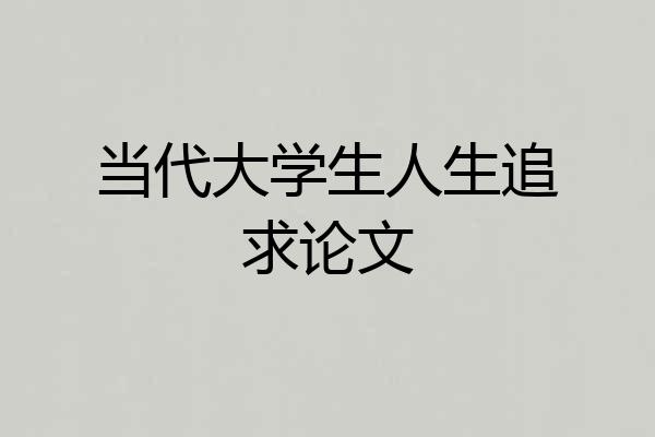当代大学生人生追求论文