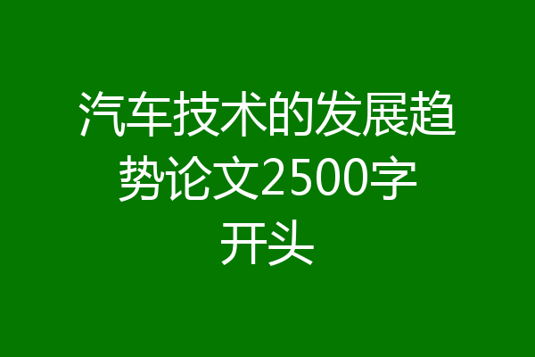 汽车技术的发展趋势论文2500字开头
