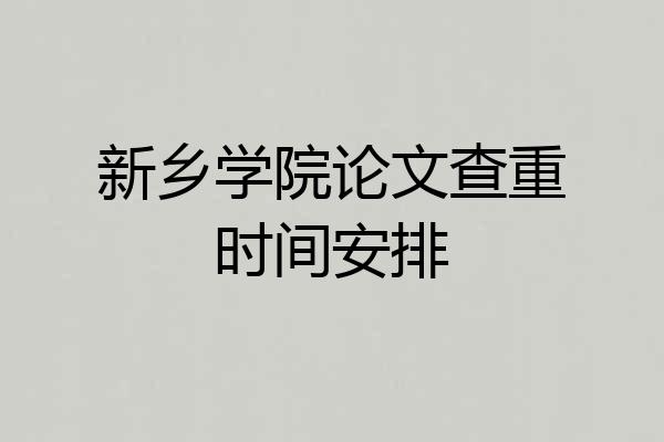 新乡学院论文查重时间安排