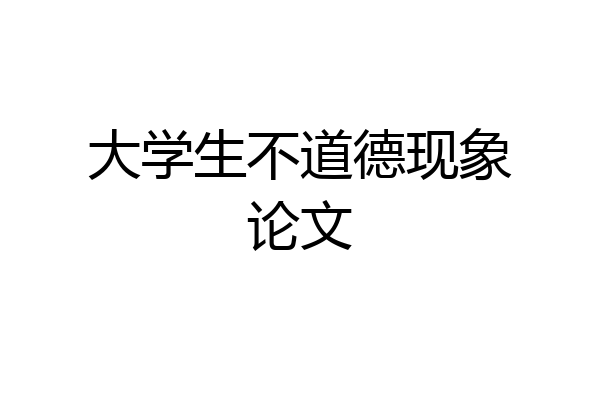 大学生不道德现象论文