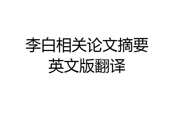李白相关论文摘要英文版翻译