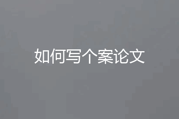 如何写个案论文