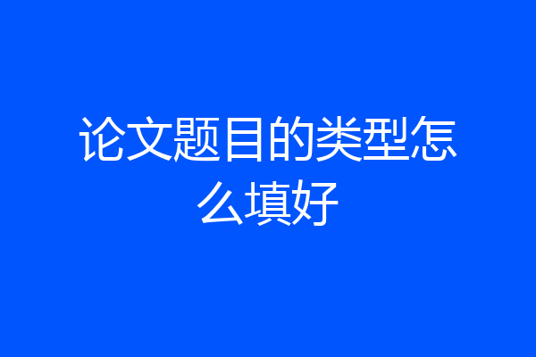 论文题目的类型怎么填好