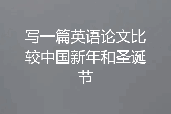 写一篇英语论文比较中国新年和圣诞节