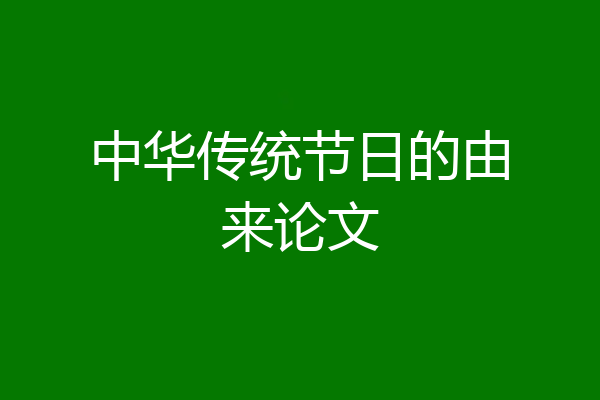中华传统节日的由来论文