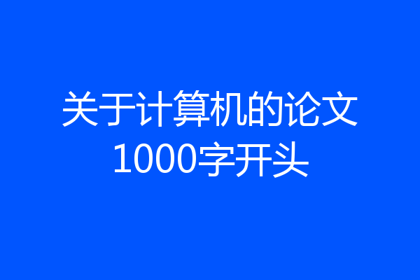 关于计算机的论文1000字开头