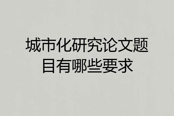 城市化研究论文题目有哪些要求