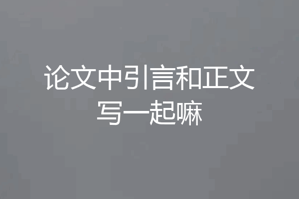 论文中引言和正文写一起嘛