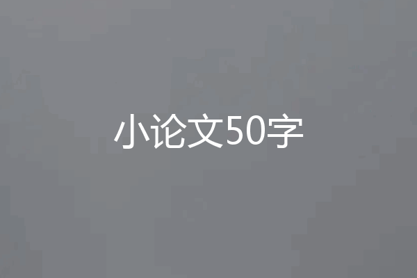 小论文50字