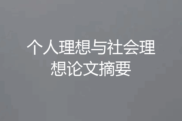 个人理想与社会理想论文摘要