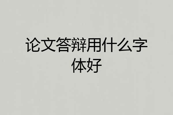 论文答辩用什么字体好