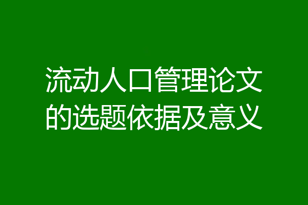 流动人口管理论文的选题依据及意义