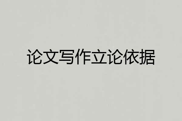 论文写作立论依据