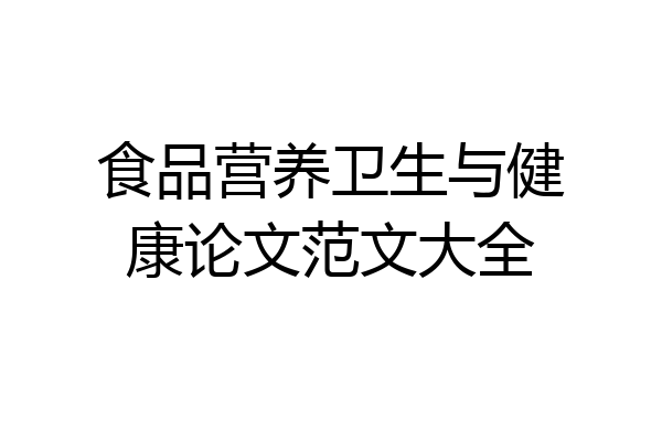 食品营养卫生与健康论文范文大全