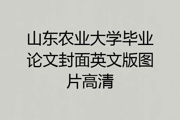 山东农业大学毕业论文封面英文版图片高清