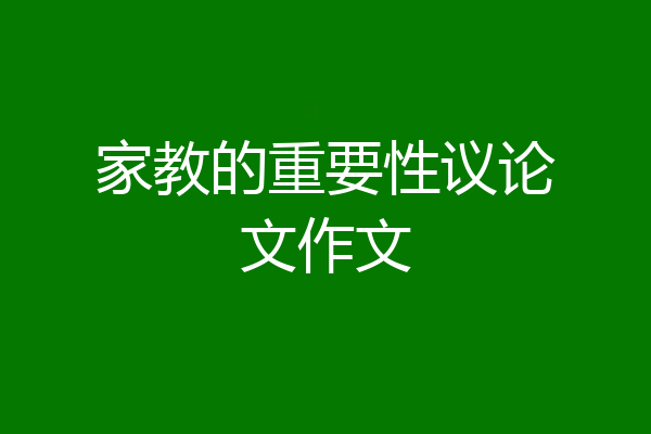 家教的重要性议论文作文