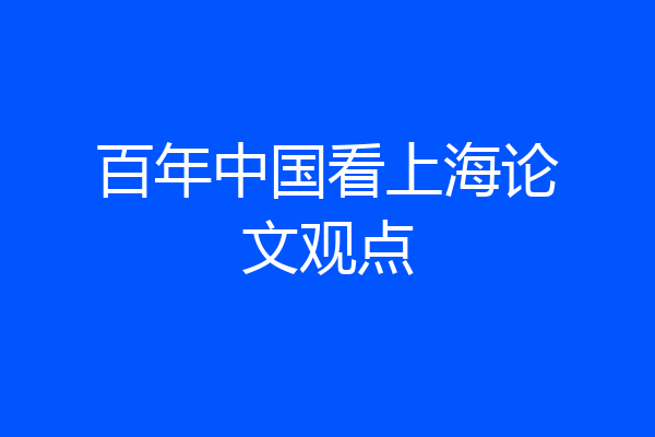 百年中国看上海论文观点