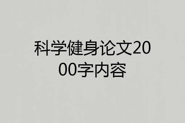 科学健身论文2000字内容