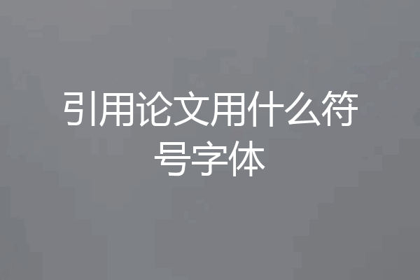 引用论文用什么符号字体