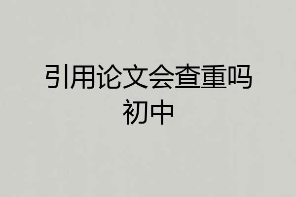 引用论文会查重吗初中