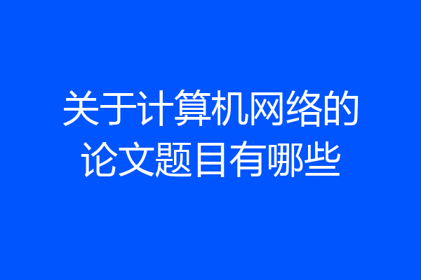 关于计算机网络的论文题目有哪些