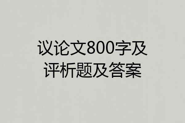 议论文800字及评析题及答案