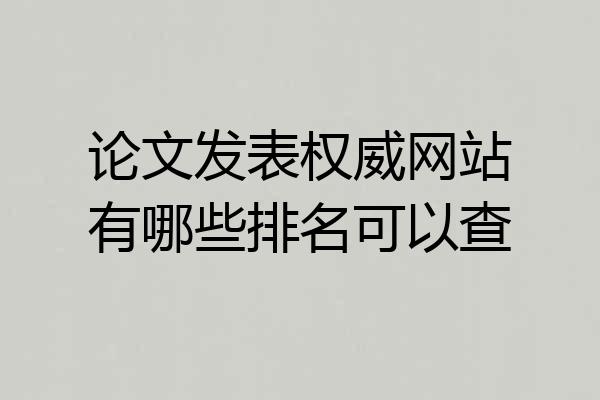 论文发表权威网站有哪些排名可以查
