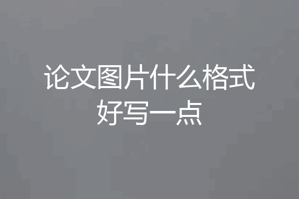 论文图片什么格式好写一点
