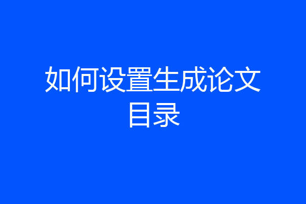 如何设置生成论文目录