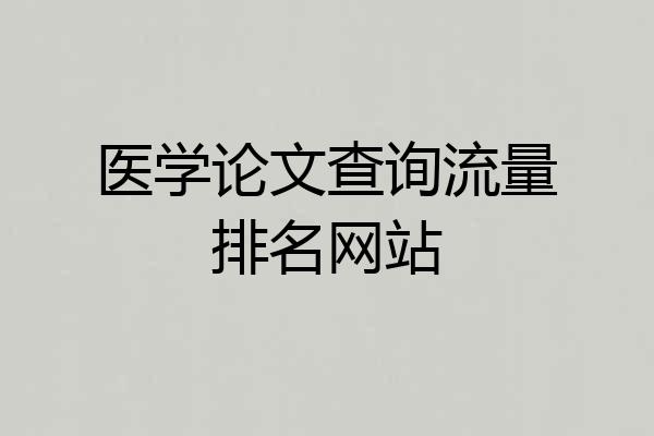 医学论文查询流量排名网站