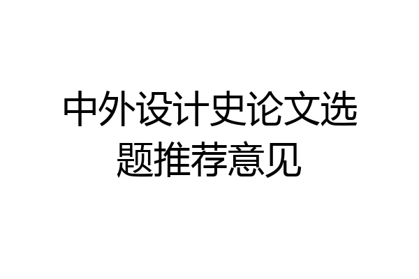中外设计史论文选题推荐意见