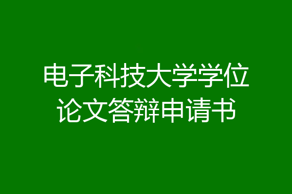 电子科技大学学位论文答辩申请书