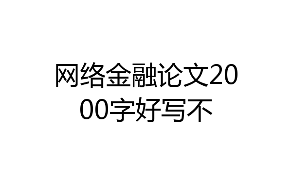 网络金融论文2000字好写不