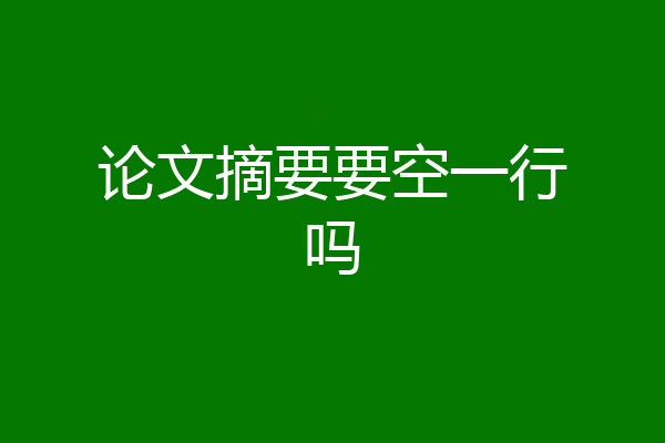 论文摘要要空一行吗