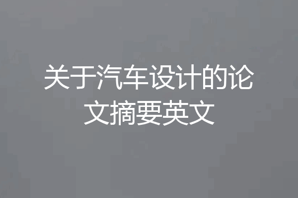 关于汽车设计的论文摘要英文