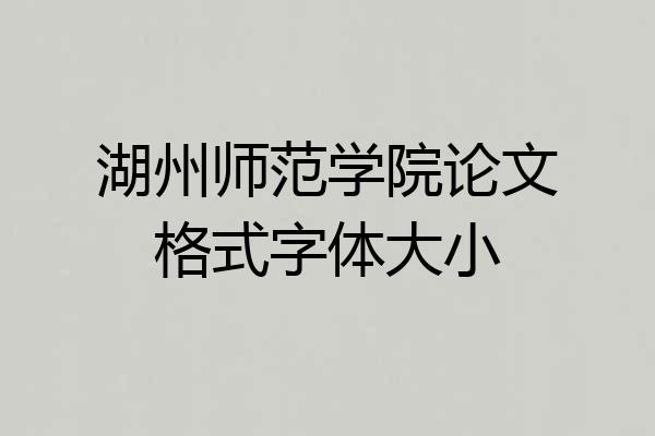 湖州师范学院论文格式字体大小