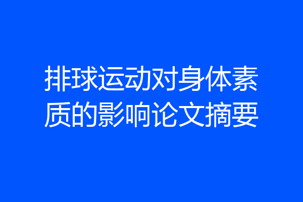 排球运动对身体素质的影响论文摘要