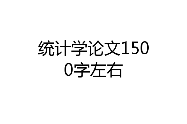 统计学论文1500字左右