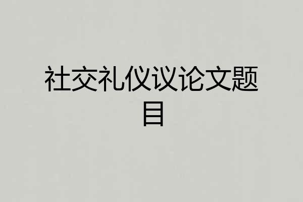 社交礼仪议论文题目