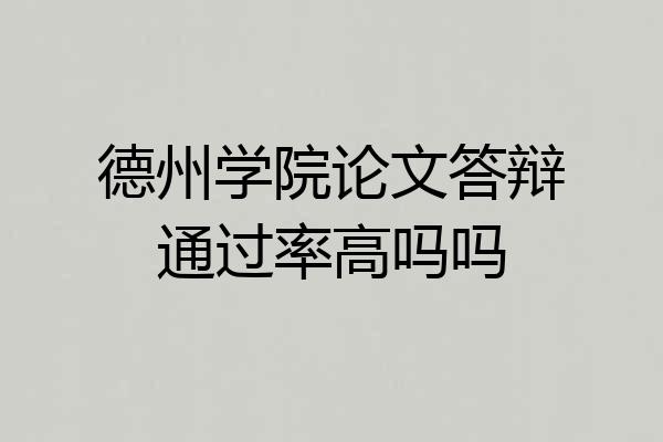 德州学院论文答辩通过率高吗吗