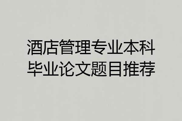 酒店管理专业本科毕业论文题目推荐