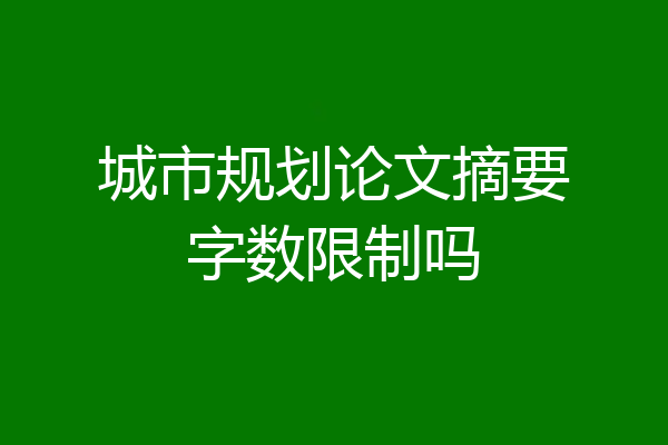 城市规划论文摘要字数限制吗