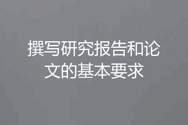 撰写研究报告和论文的基本要求